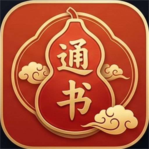 乾坤堂通书 · 大众免费版
